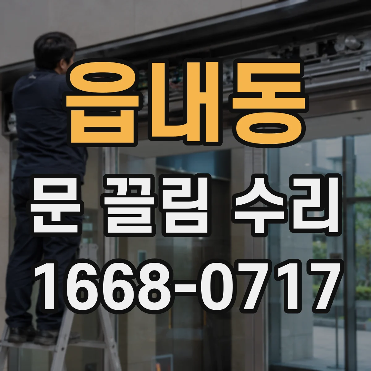 읍내동 문 끌림 수리
