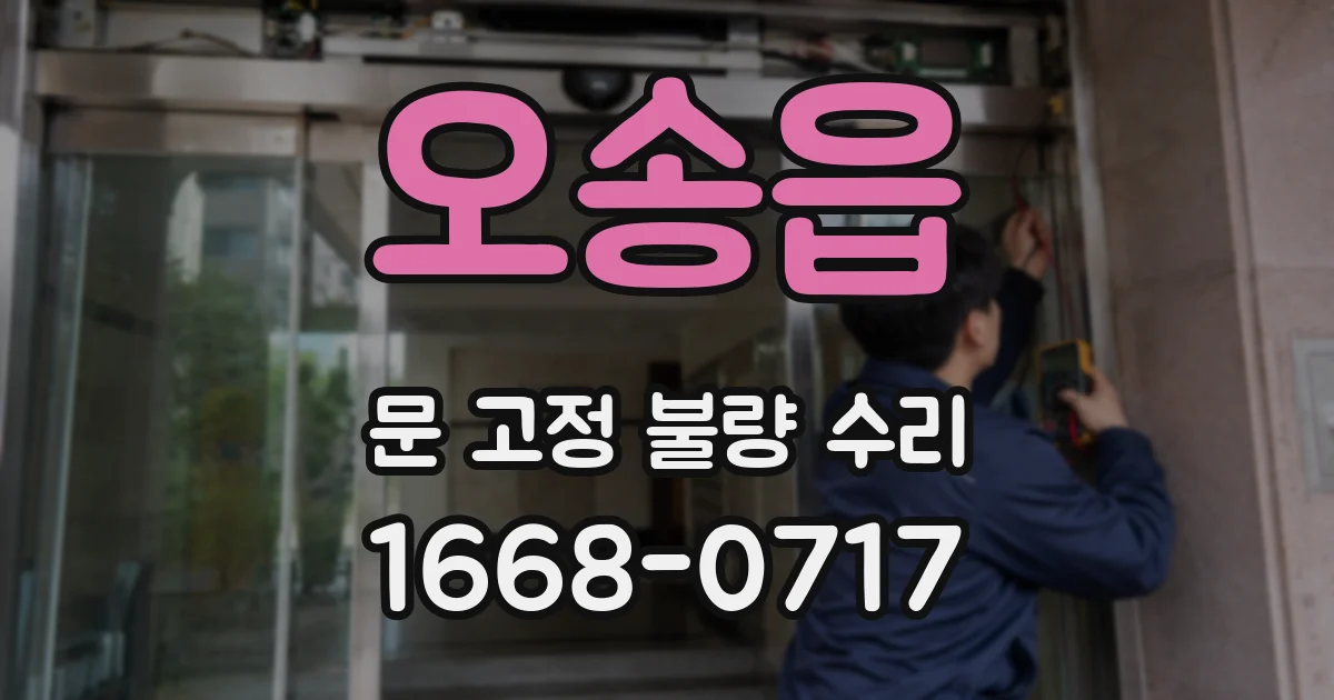 오송읍 문 고정 불량 수리