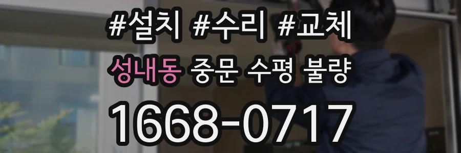 성내동 중문 수평 불량