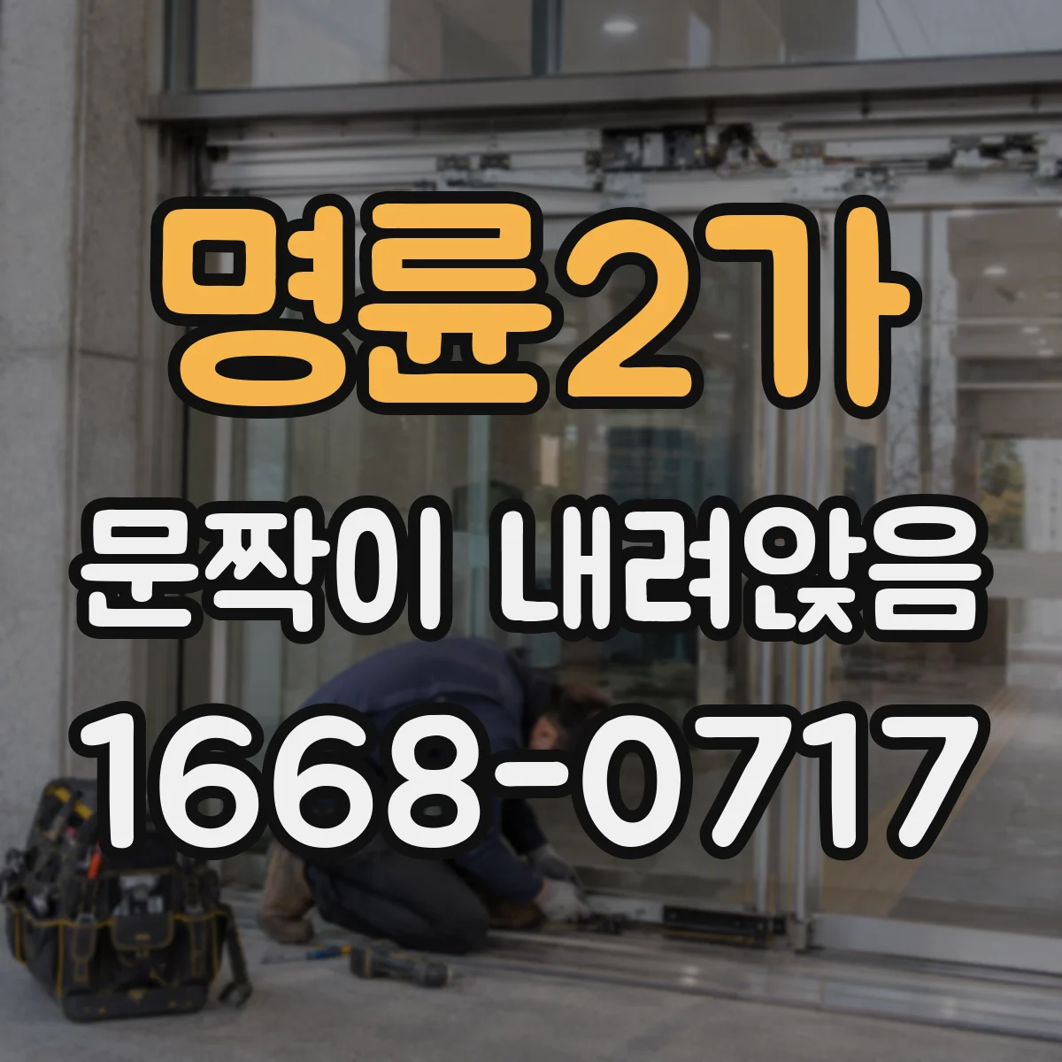 명륜2가 문짝이 내려앉음
