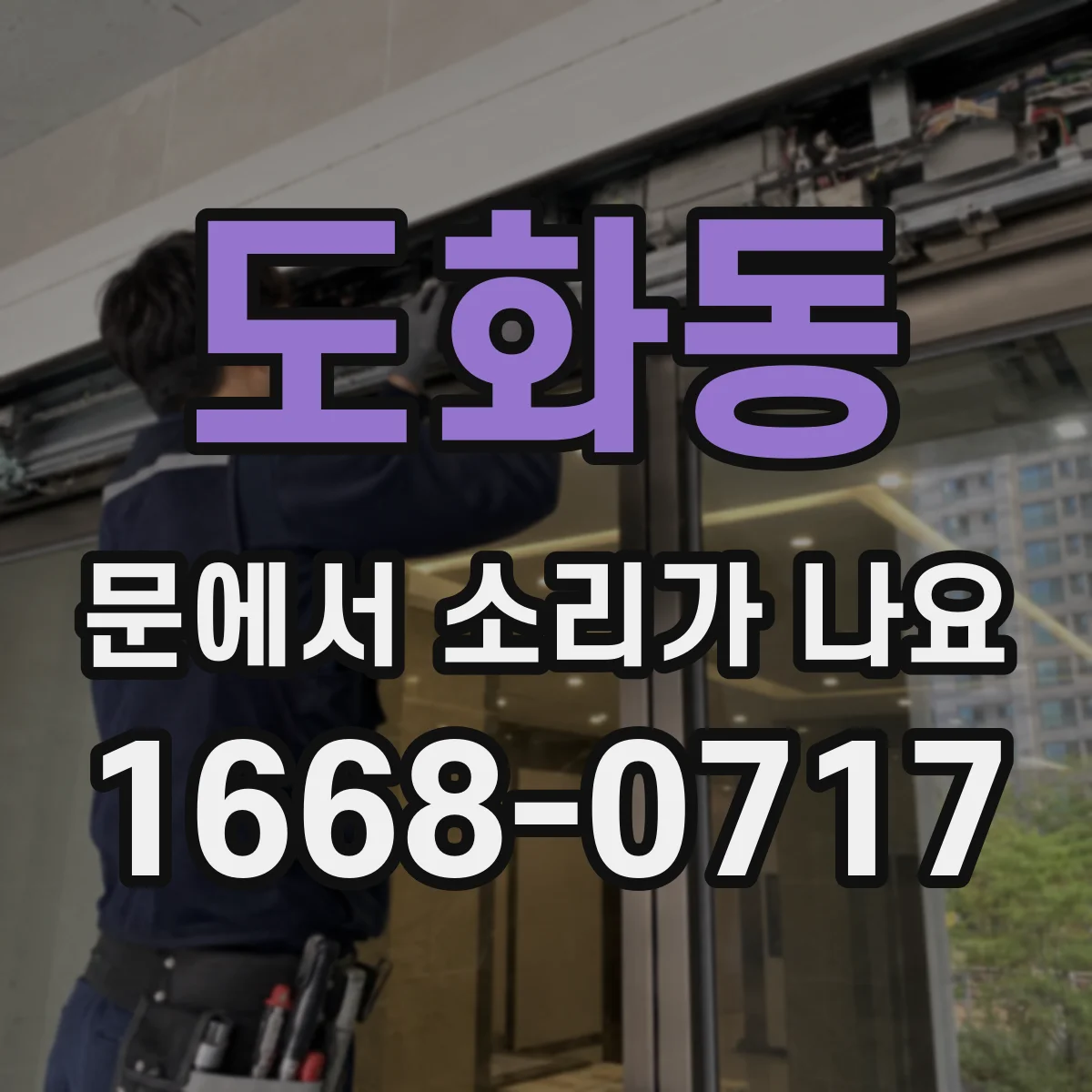 도화동 문에서 소리가 나요