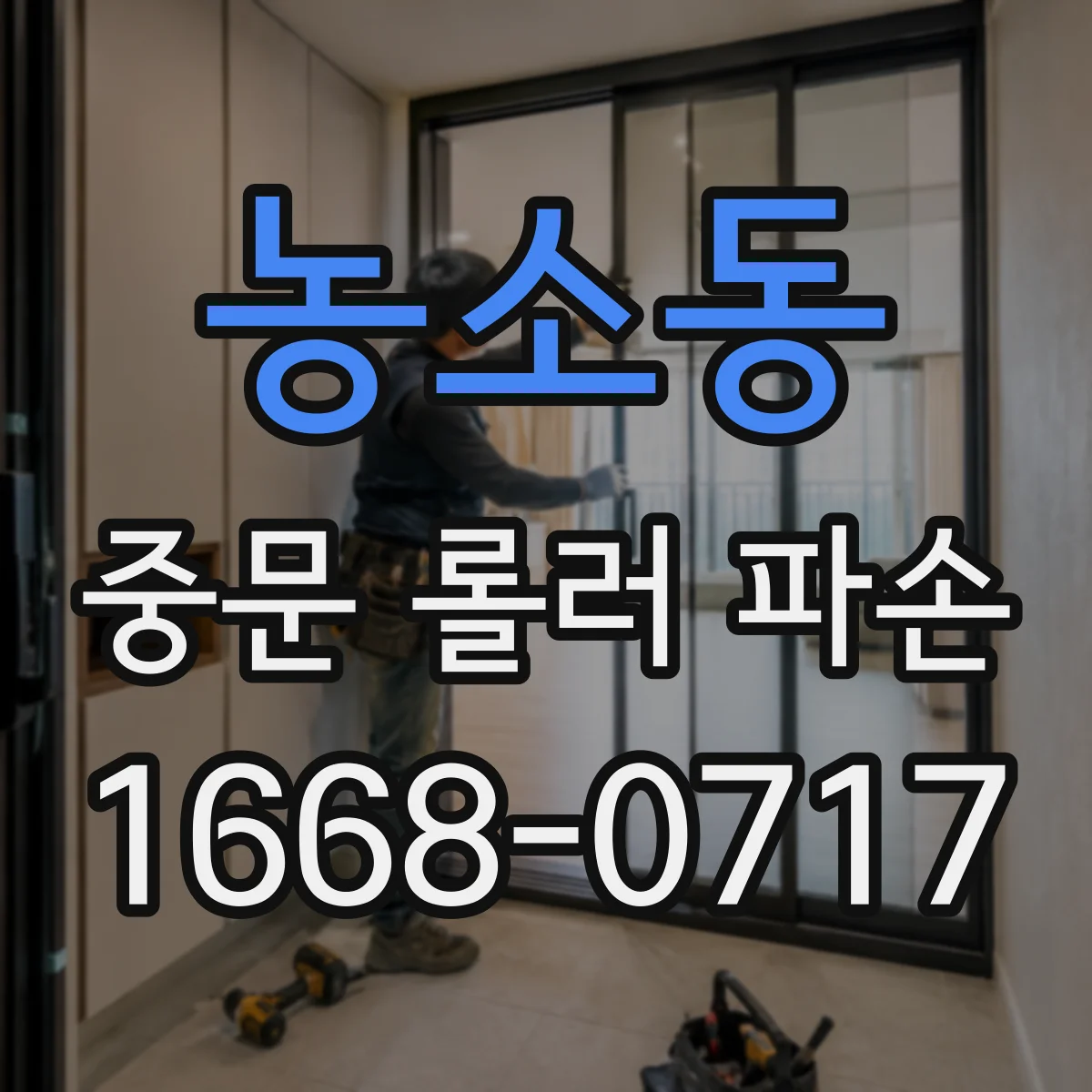 농소동 중문 롤러 파손