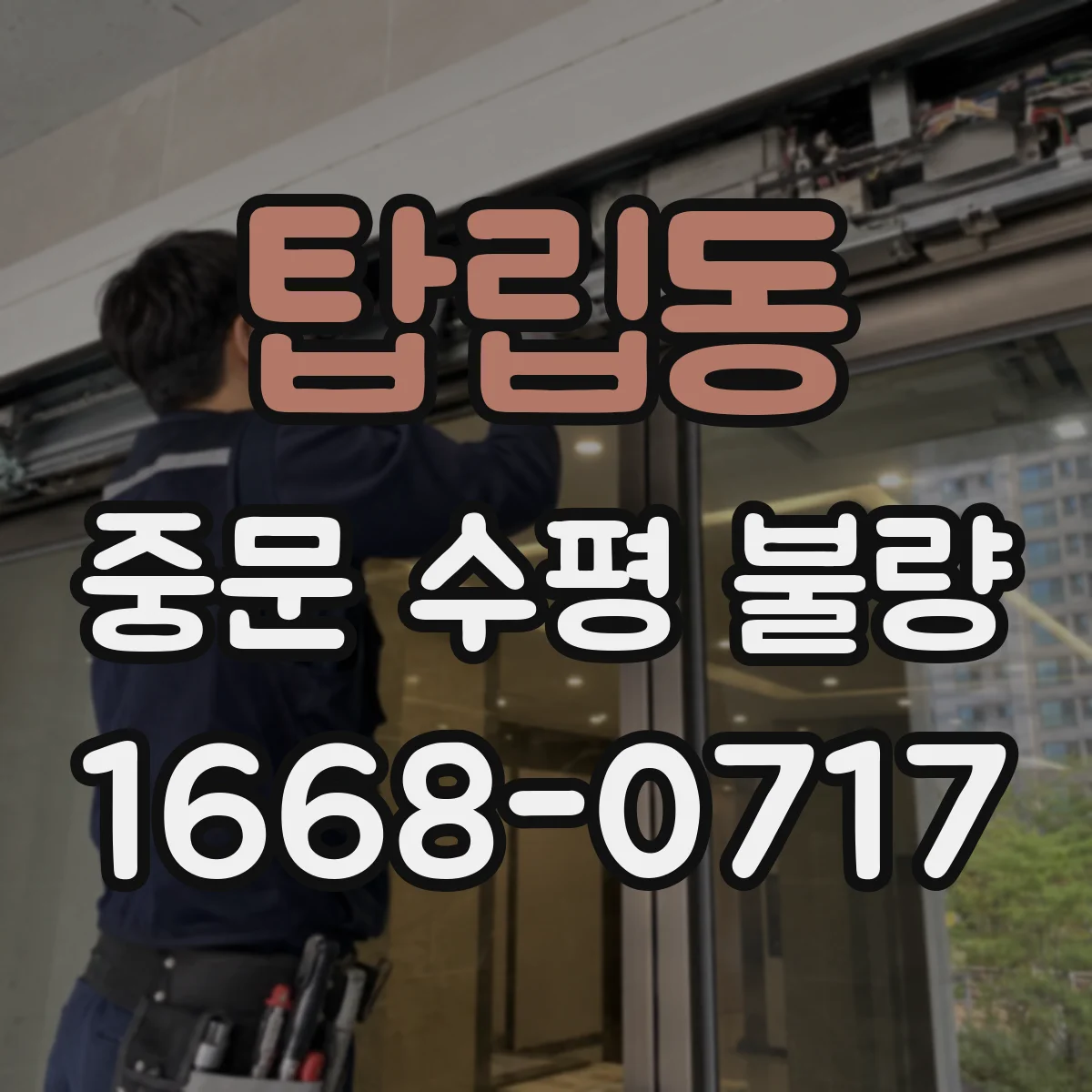 탑립동 중문 수평 불량
