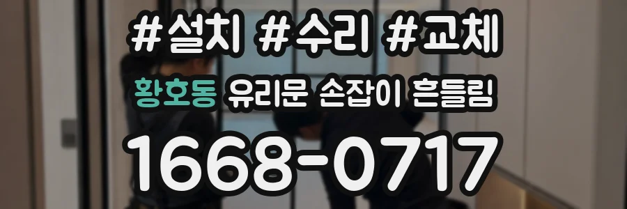 황호동 유리문 손잡이 흔들림