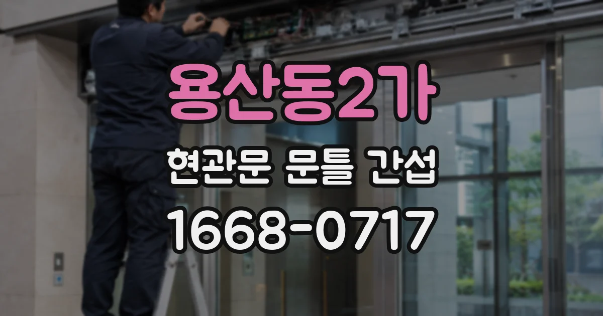 용산동2가 현관문 문틀 간섭