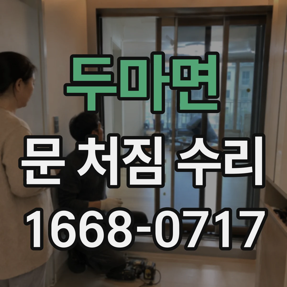 두마면 문 처짐 수리