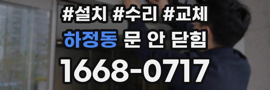 하정동 문 안 닫힘