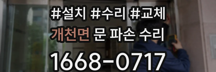 개천면 문 파손 수리