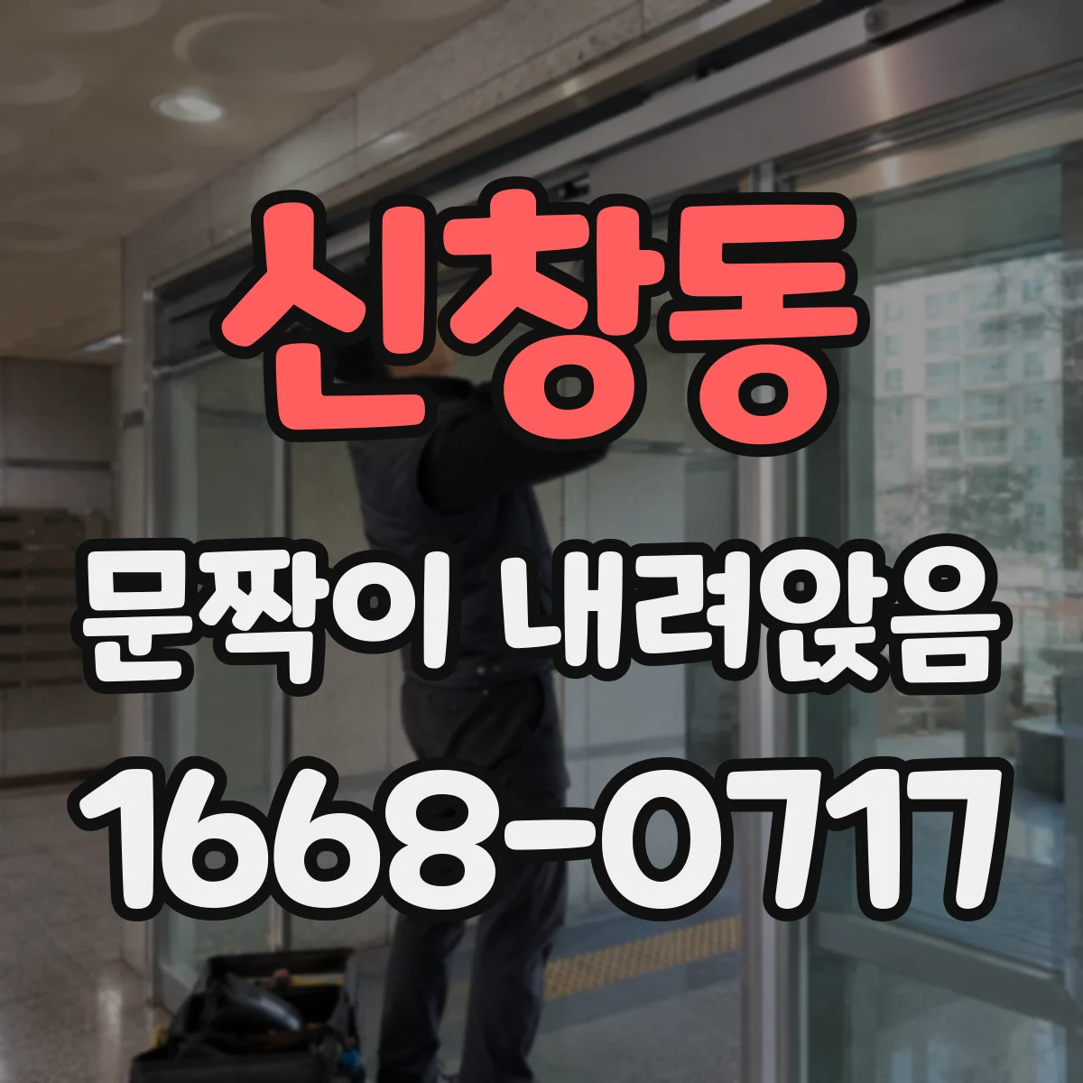 신창동 문짝이 내려앉음