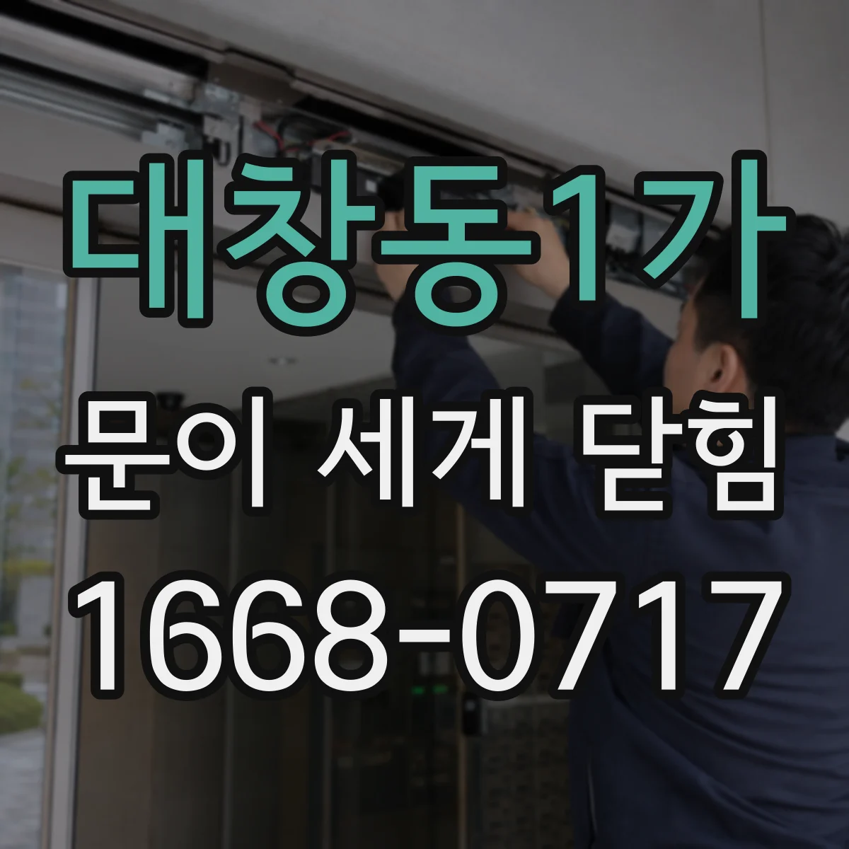 대창동1가 문이 세게 닫힘