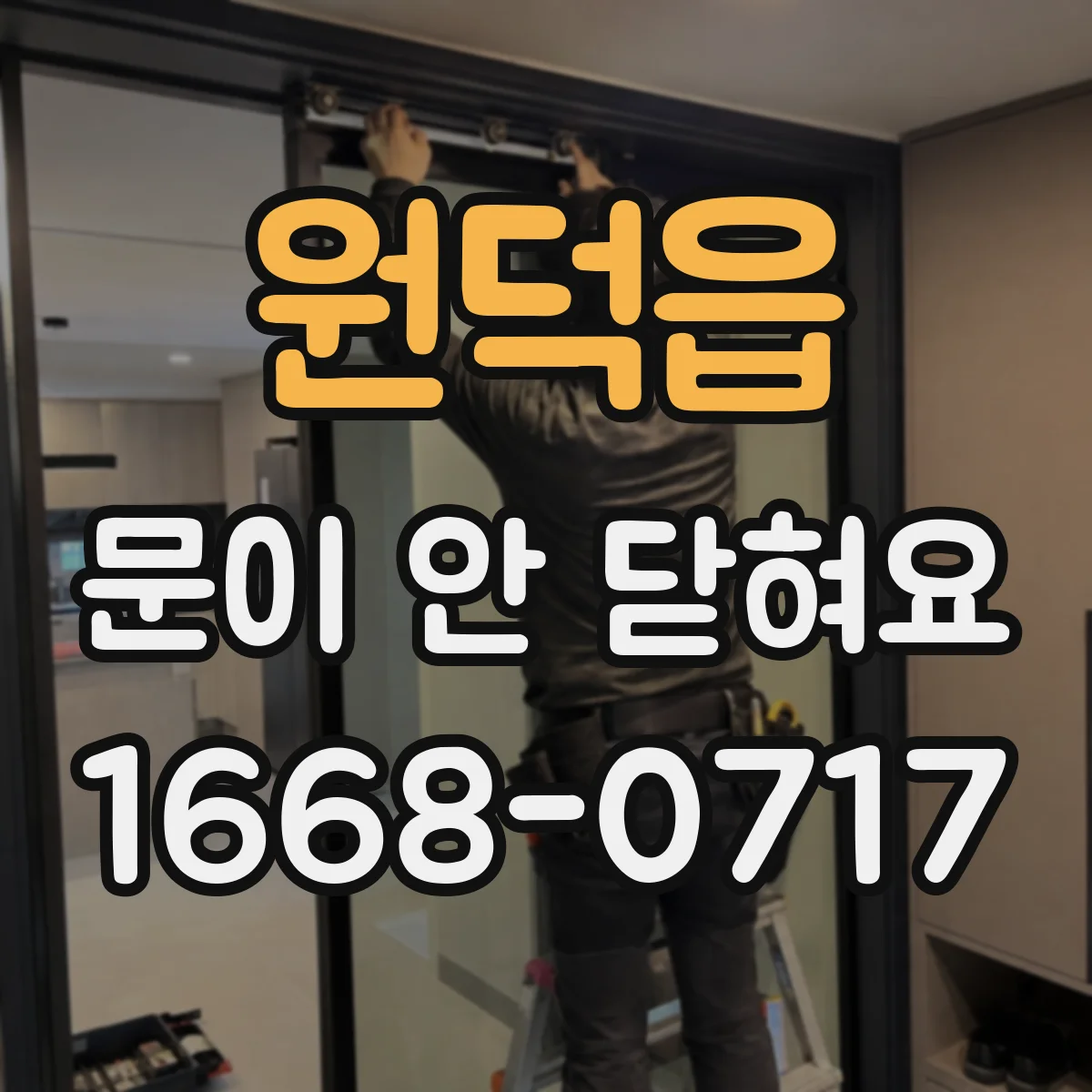 원덕읍 문이 안 닫혀요