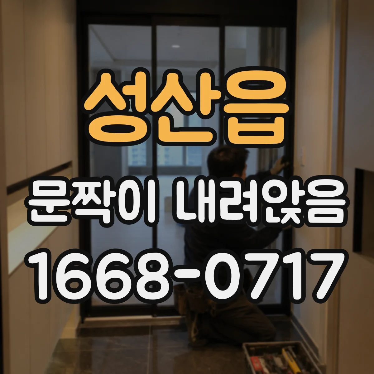 성산읍 문짝이 내려앉음