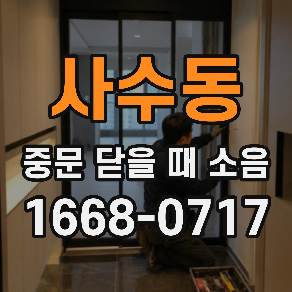 사수동 중문 닫을 때 소음