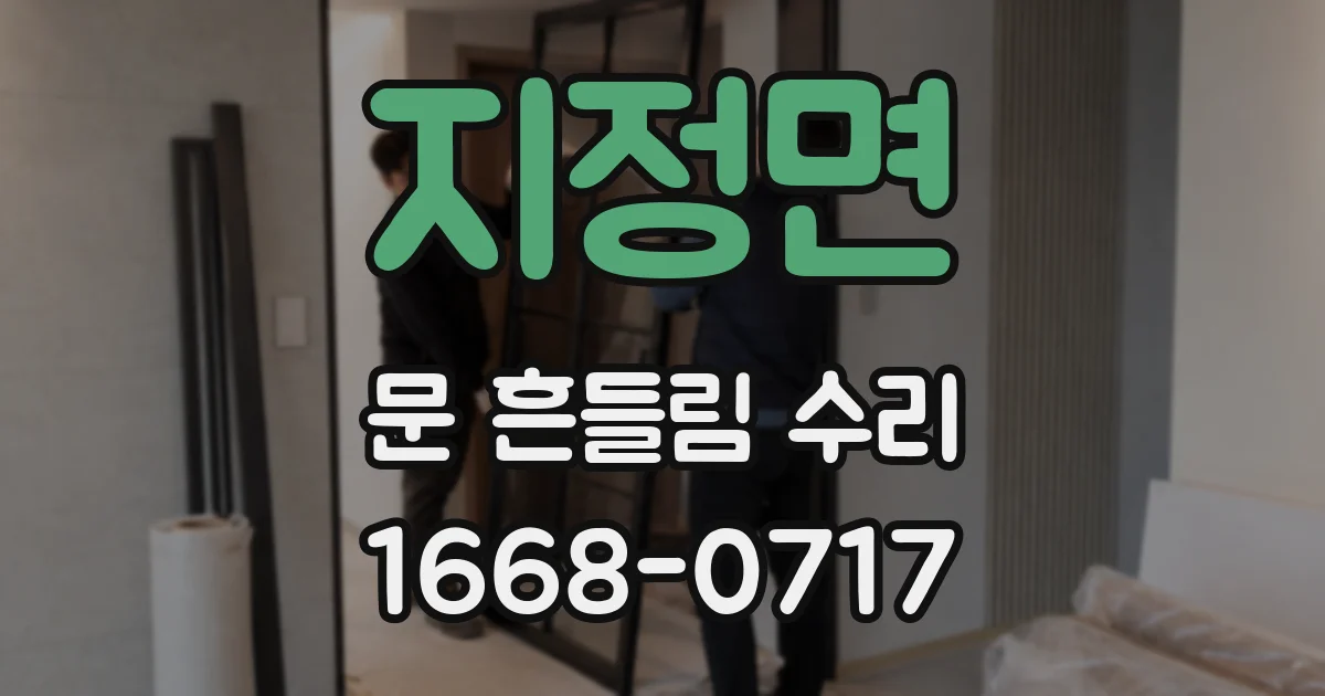 지정면 문 흔들림 수리