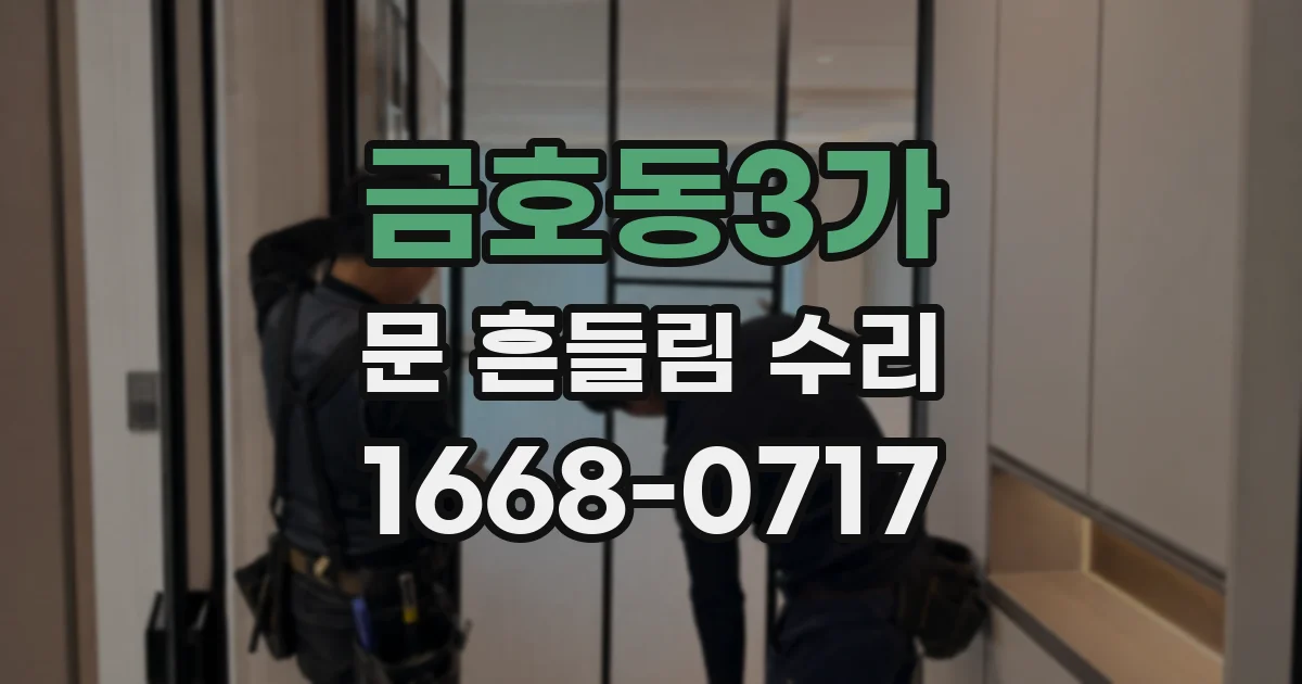 금호동3가 문 흔들림 수리