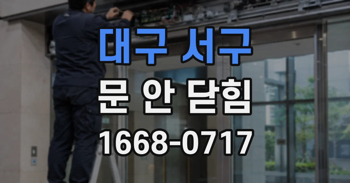 대구 서구 문 안 닫힘