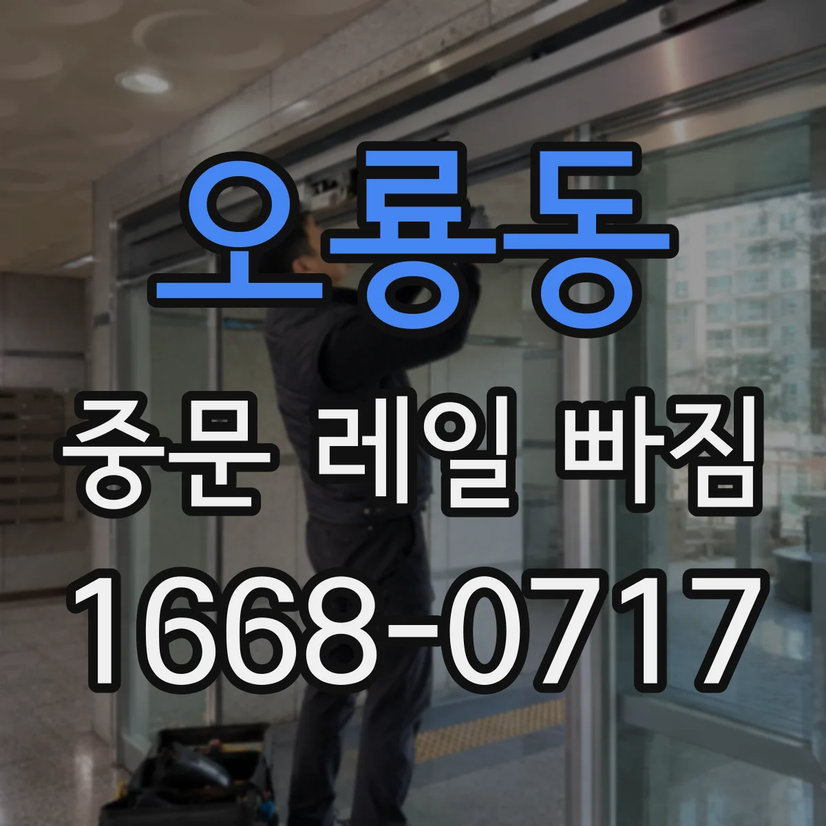 오룡동 중문 레일 빠짐 바람 영향으로 문이 틀어질 때 대처