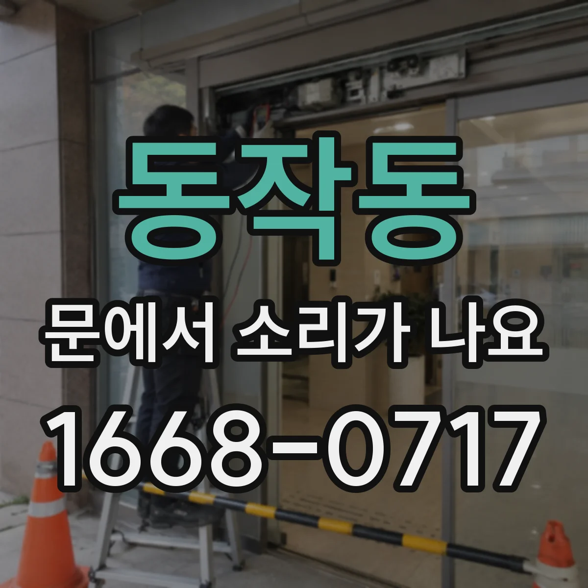 동작동 문에서 소리가 나요