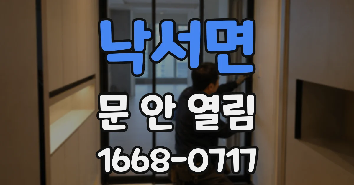 낙서면 문 안 열림