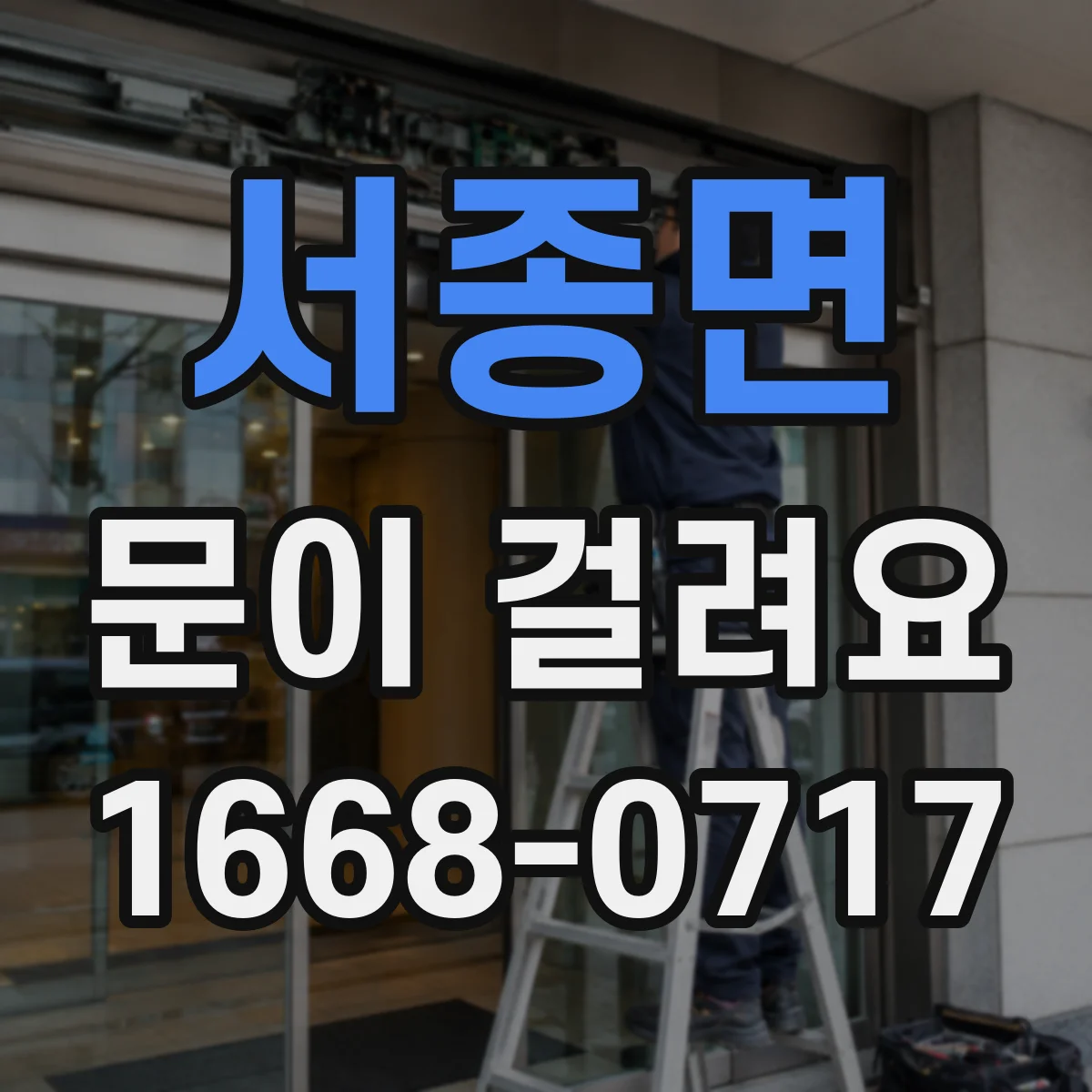 서종면 문이 걸려요