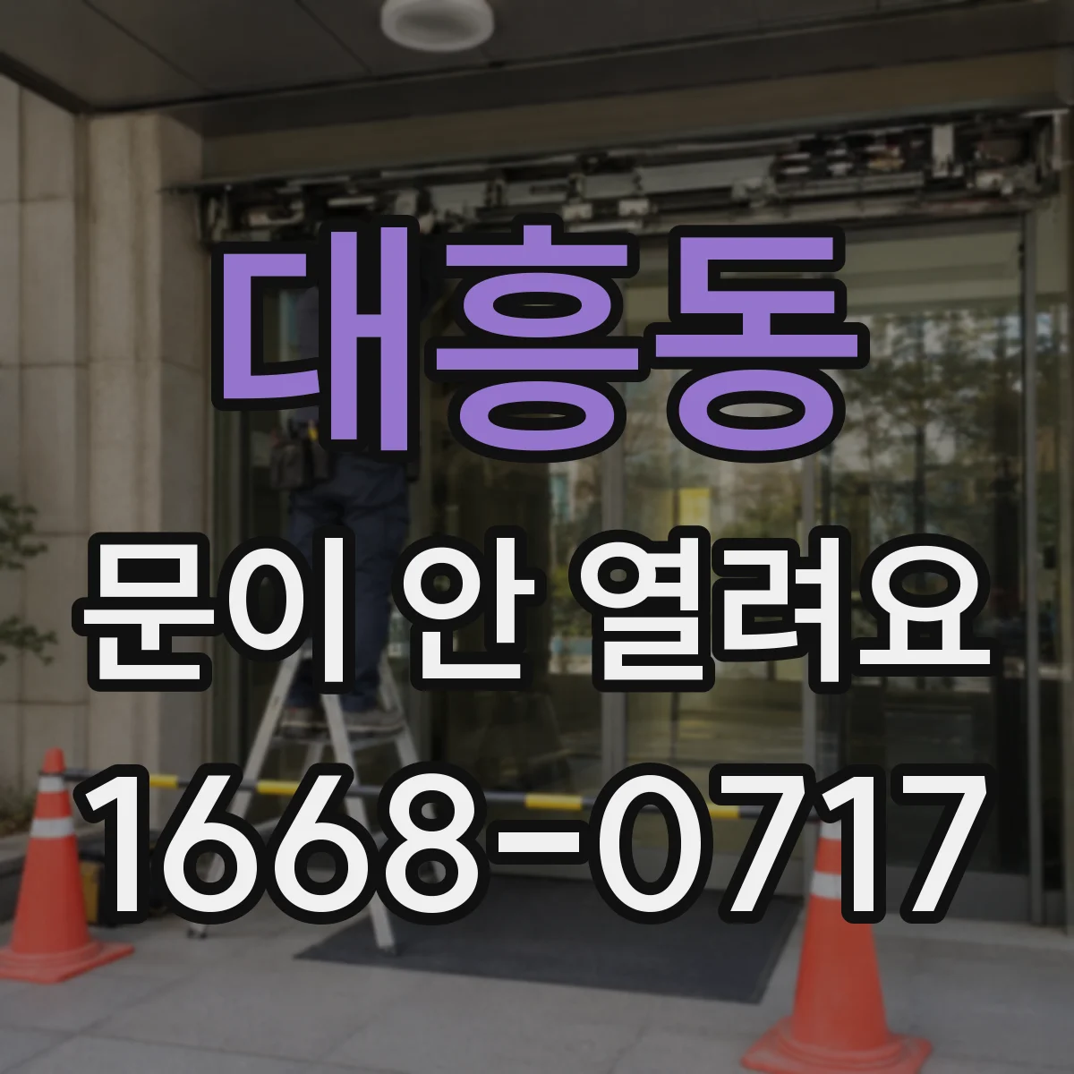 대흥동 문이 안 열려요