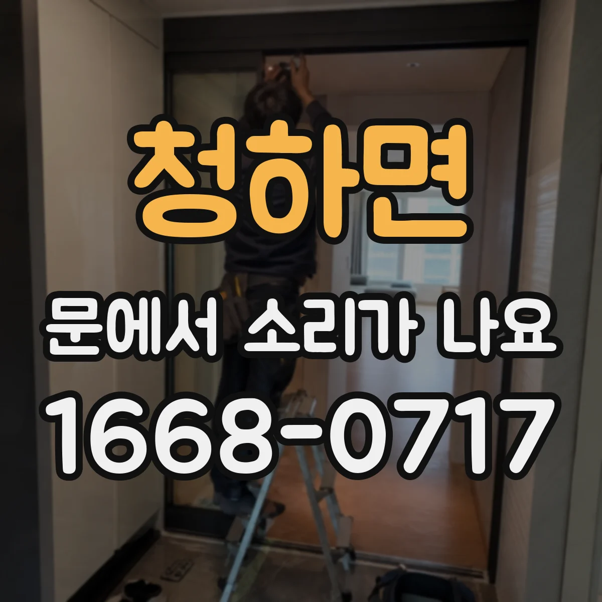 청하면 문에서 소리가 나요