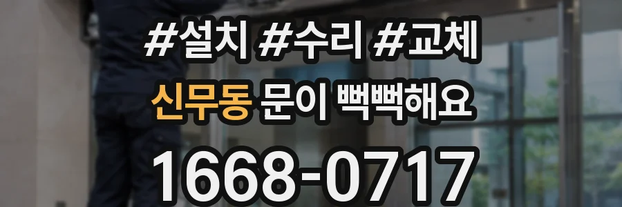 신무동 문이 뻑뻑해요