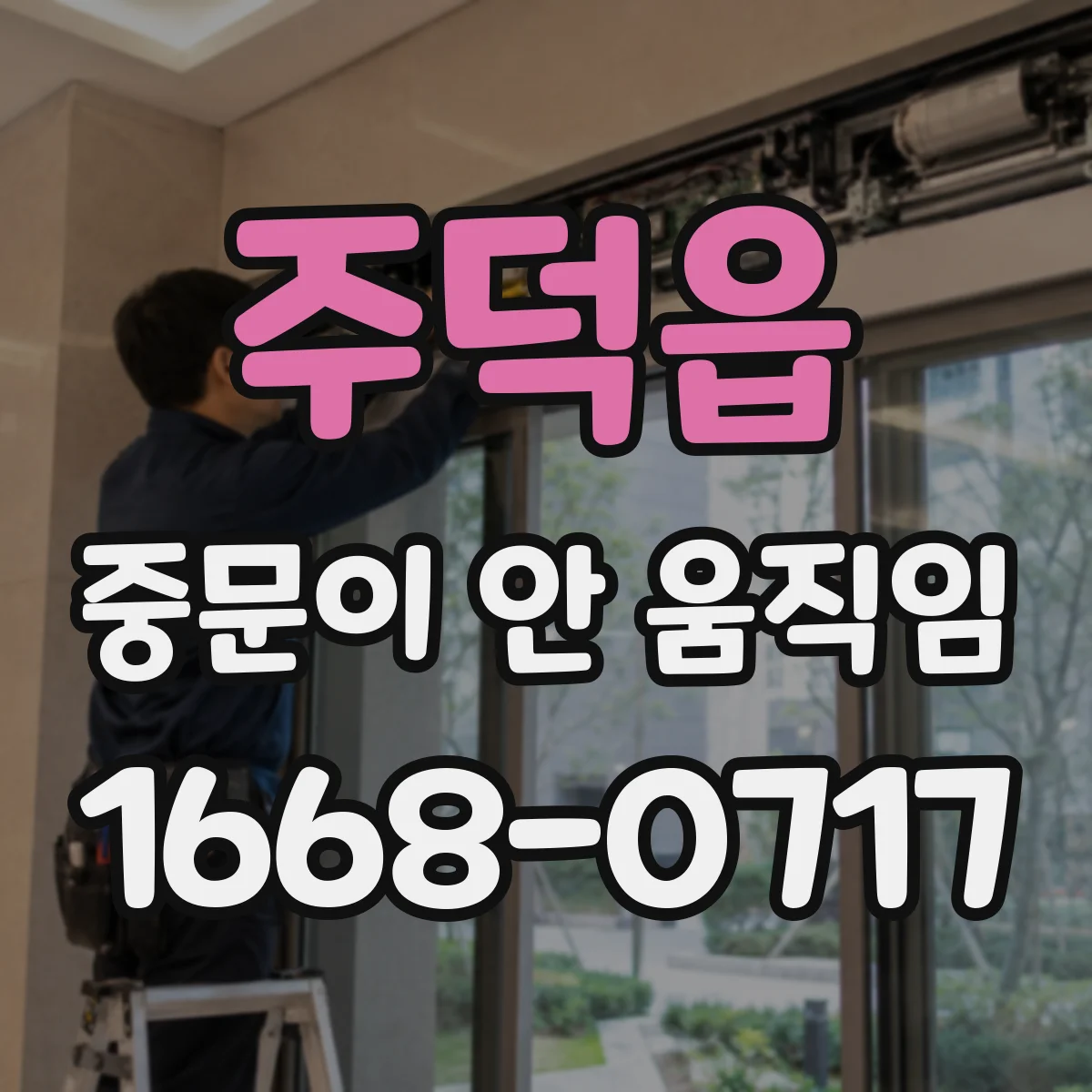 주덕읍 중문이 안 움직임