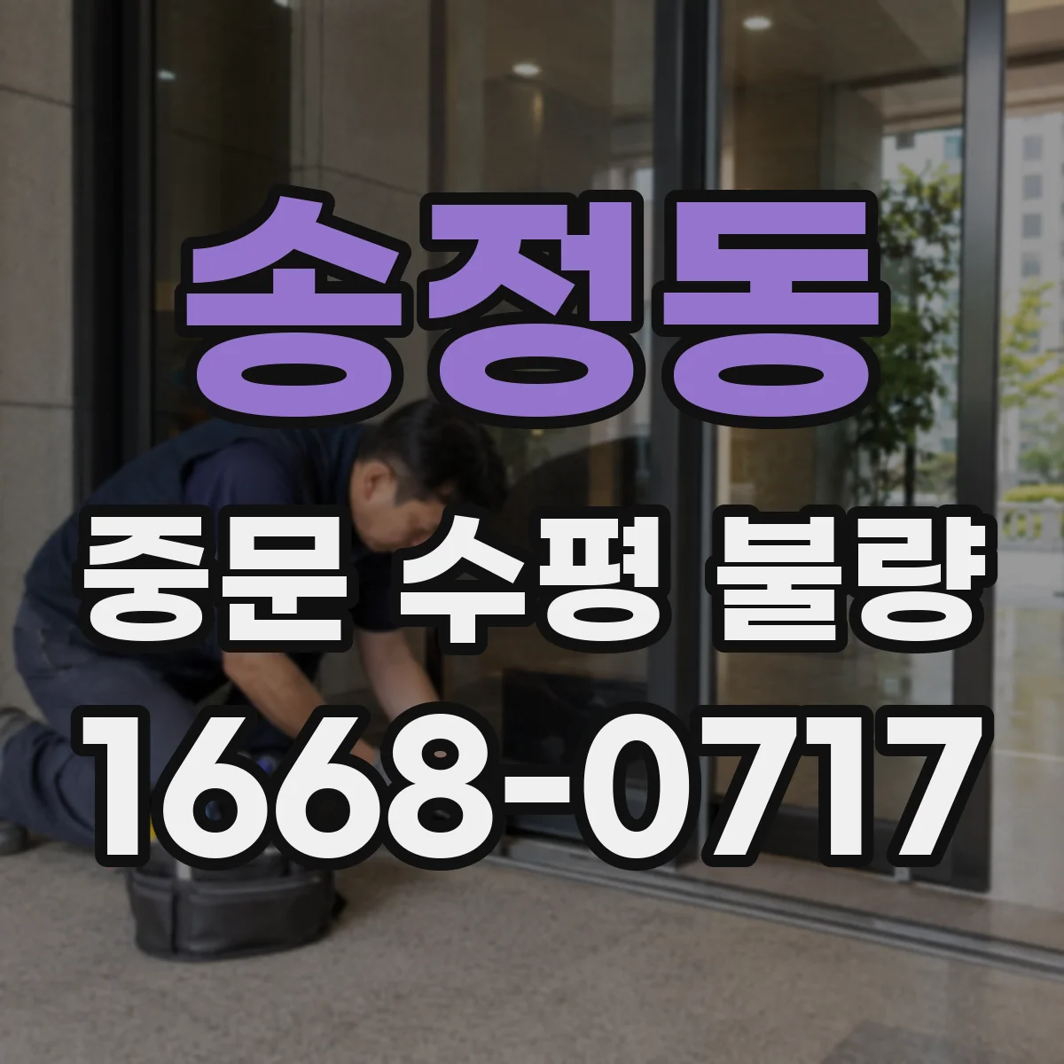 송정동 중문 수평 불량