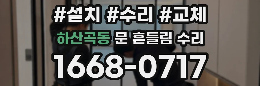하산곡동 문 흔들림 수리