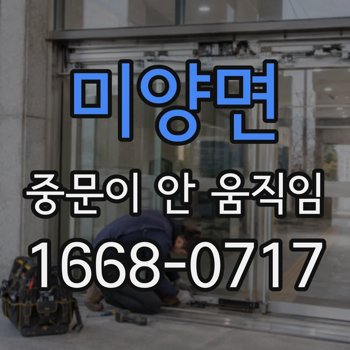 미양면 중문이 안 움직임