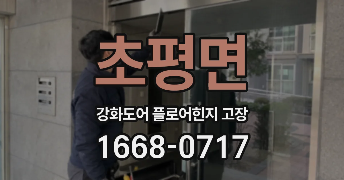 초평면 강화도어 플로어힌지 고장