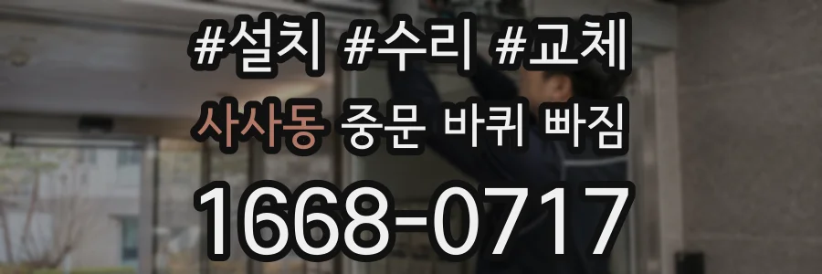사사동 중문 바퀴 빠짐