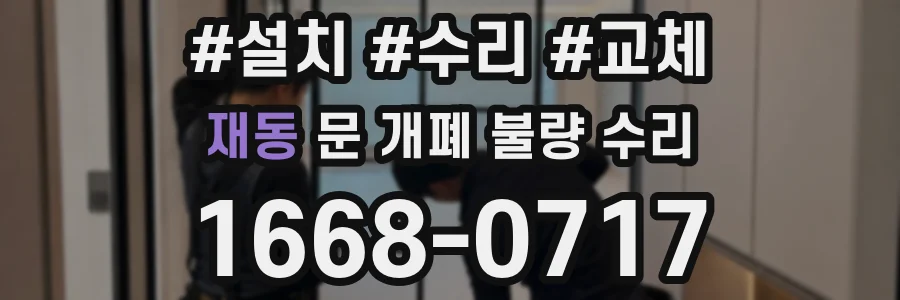 재동 문 개폐 불량 수리
