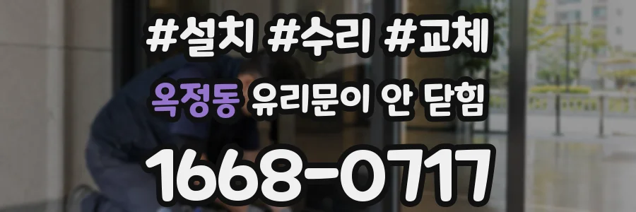 옥정동 유리문이 안 닫힘