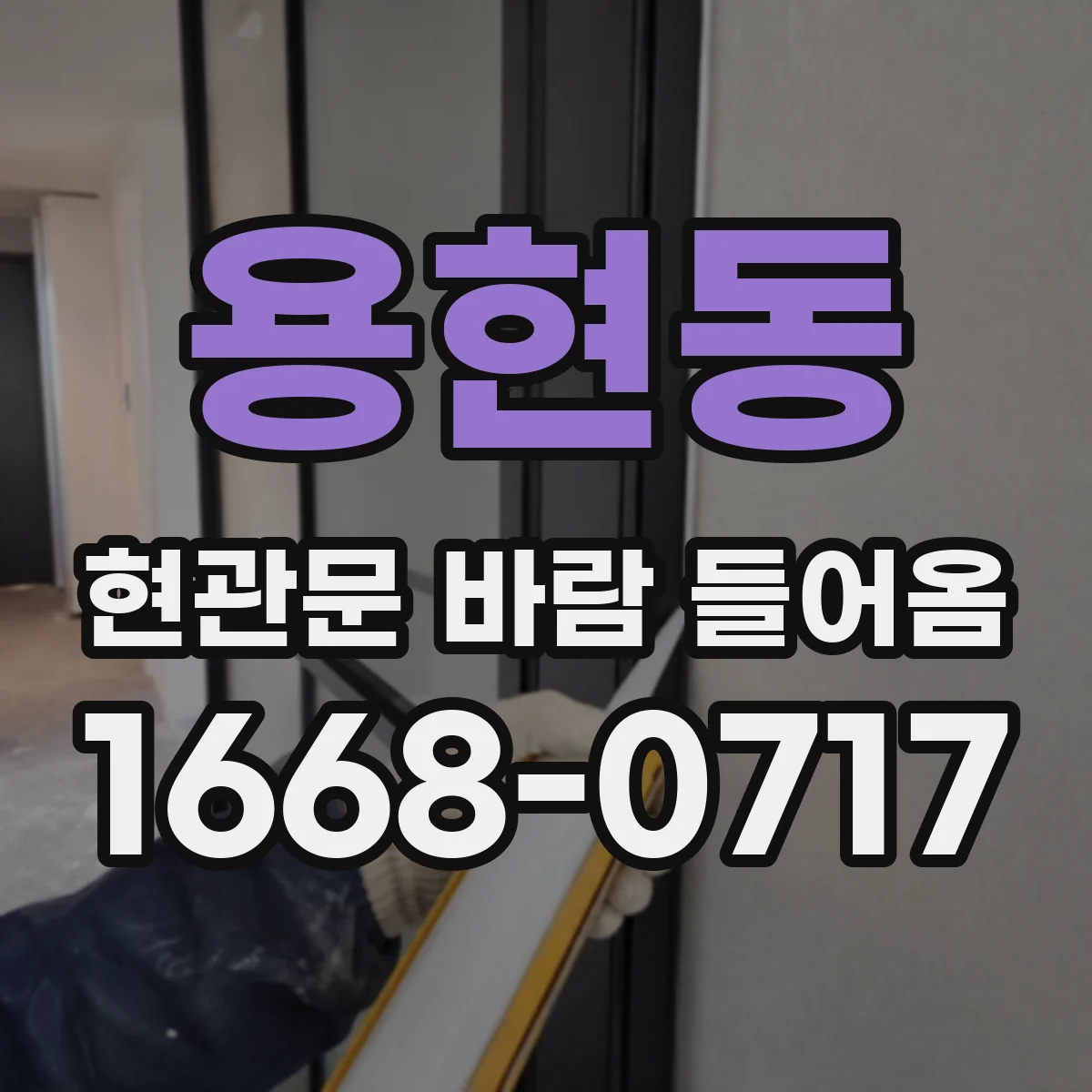 용현동 현관문 바람 들어옴
