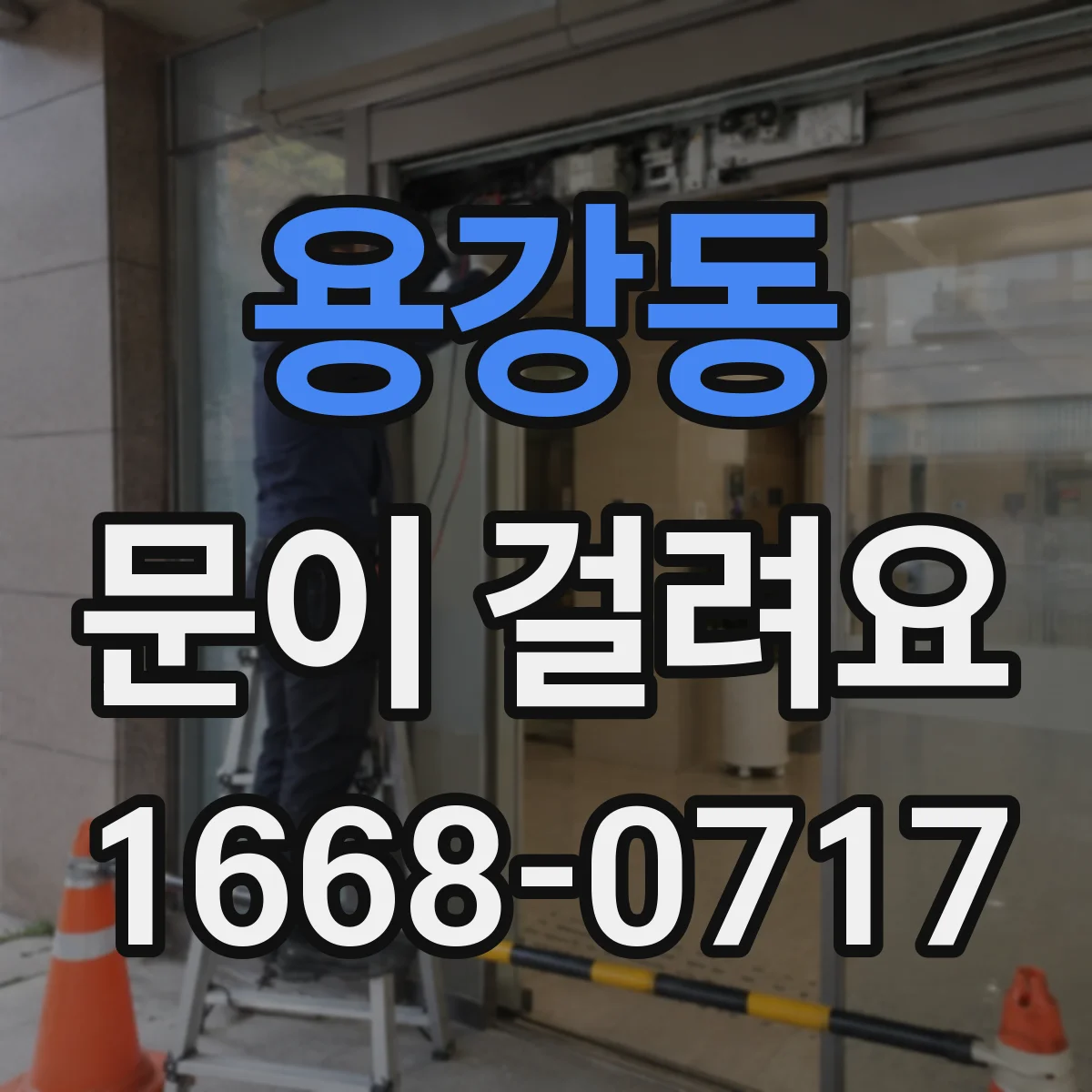용강동 문이 걸려요