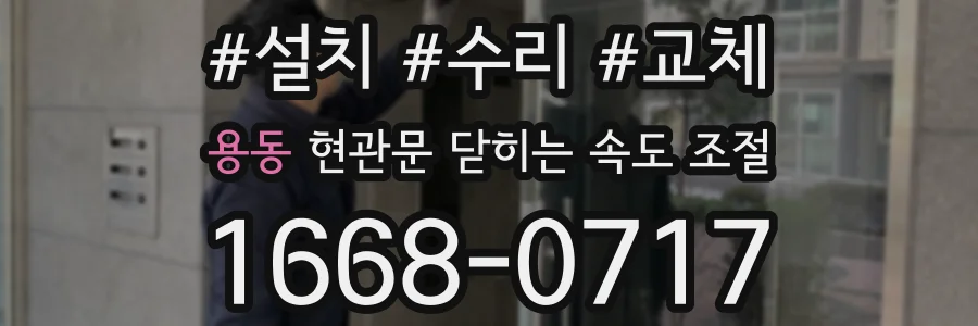 용동 현관문 닫히는 속도 조절