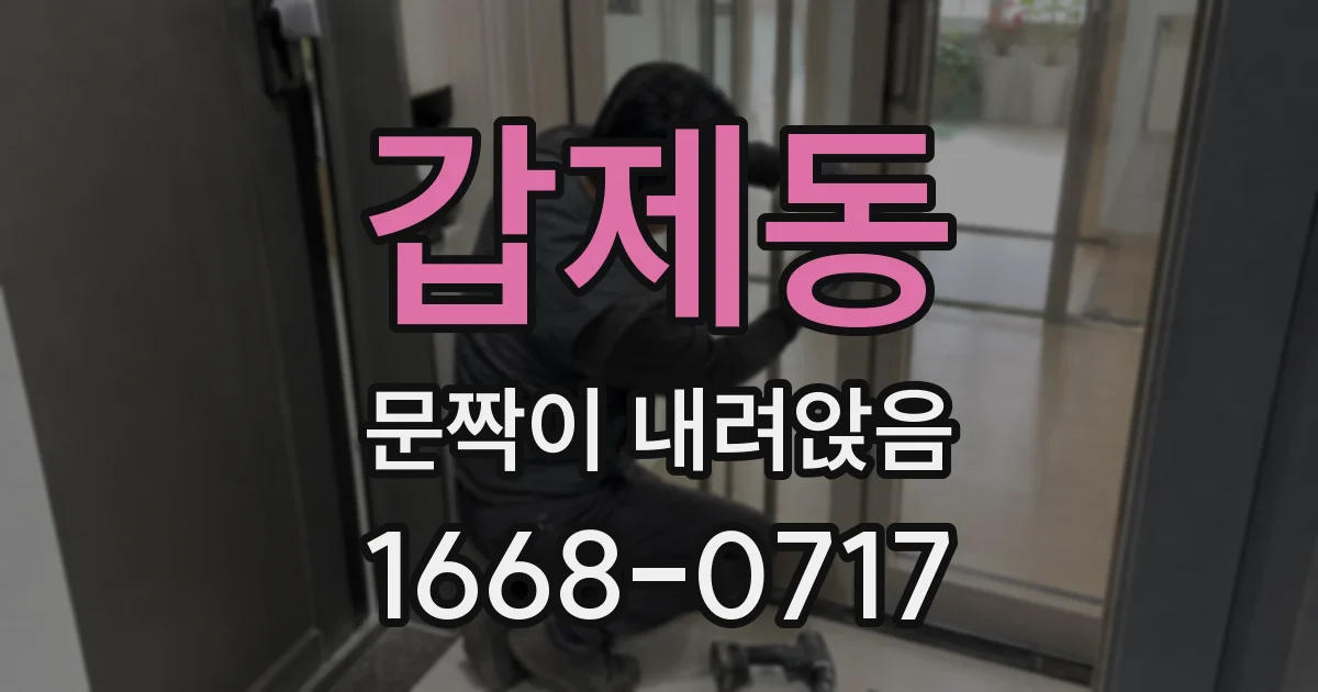 갑제동 문짝이 내려앉음