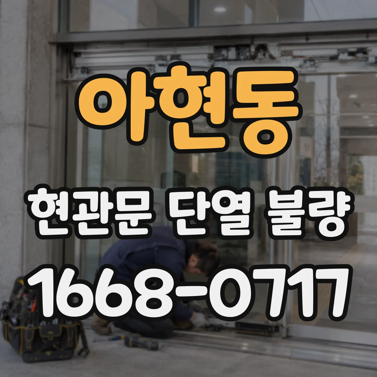 아현동 현관문 단열 불량