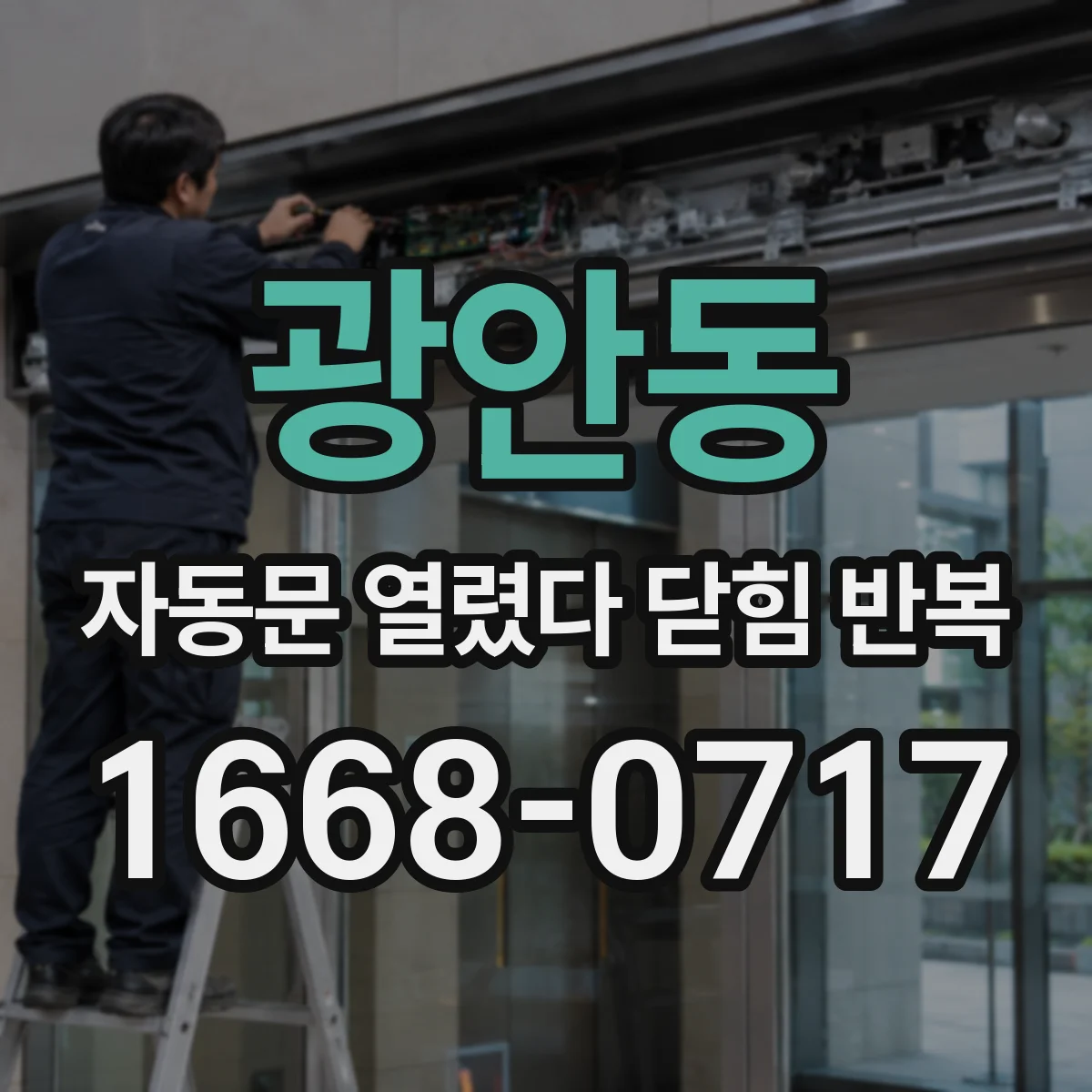 광안동 자동문 열렸다 닫힘 반복 현상은 문이 열리자마자 다시 닫히거나, 한 번 멈춘 뒤 재가동되며 반복되는 경우가 많습니다.
