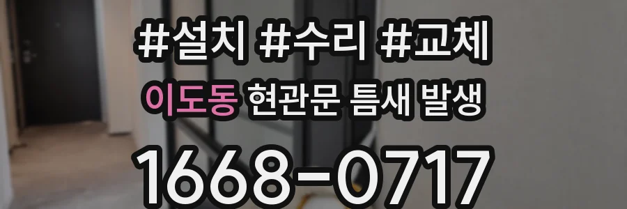 이도동 현관문 틈새 발생