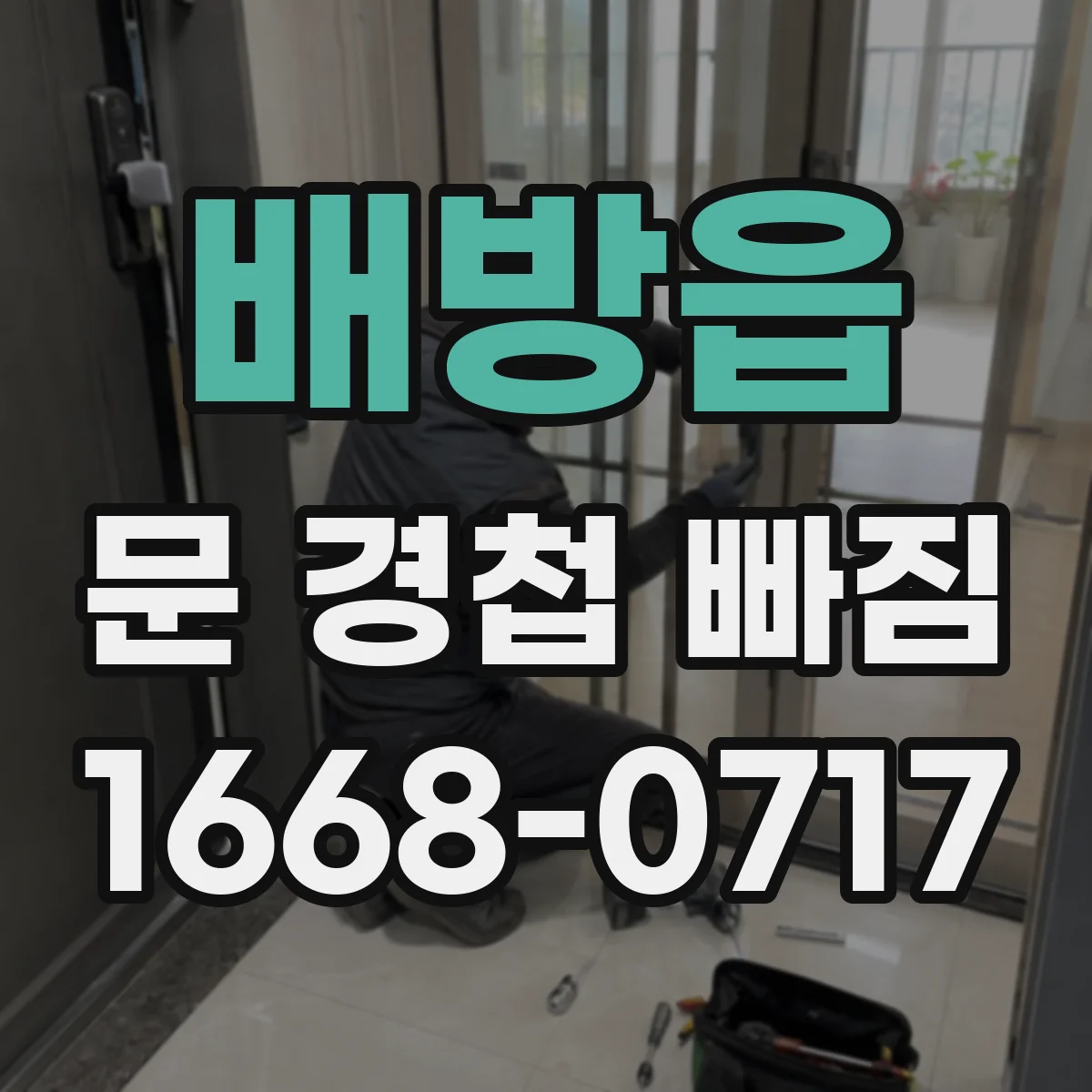 배방읍 문 경첩 빠짐