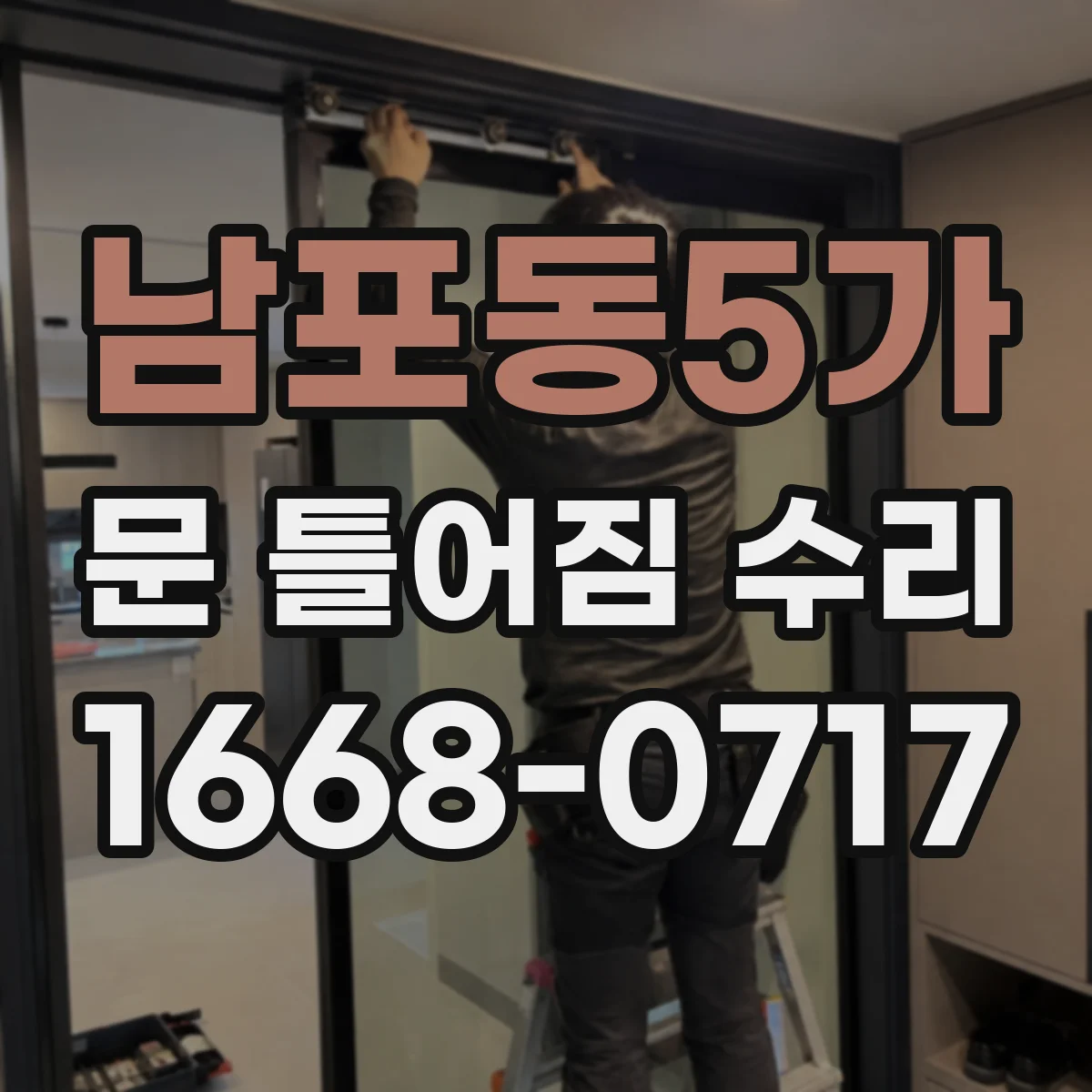 남포동5가 문 틀어짐 수리
