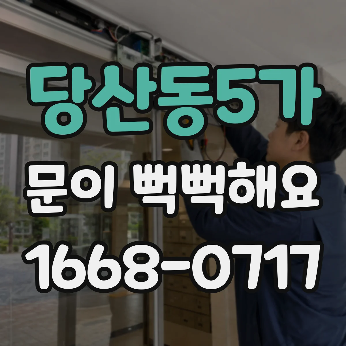 당산동5가 문이 뻑뻑해요