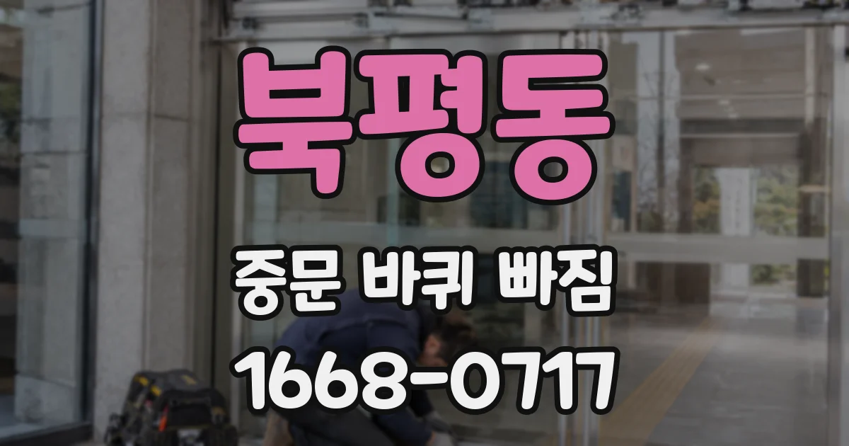 북평동 중문 바퀴 빠짐