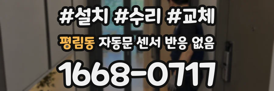 평림동 자동문 센서 반응 없음
