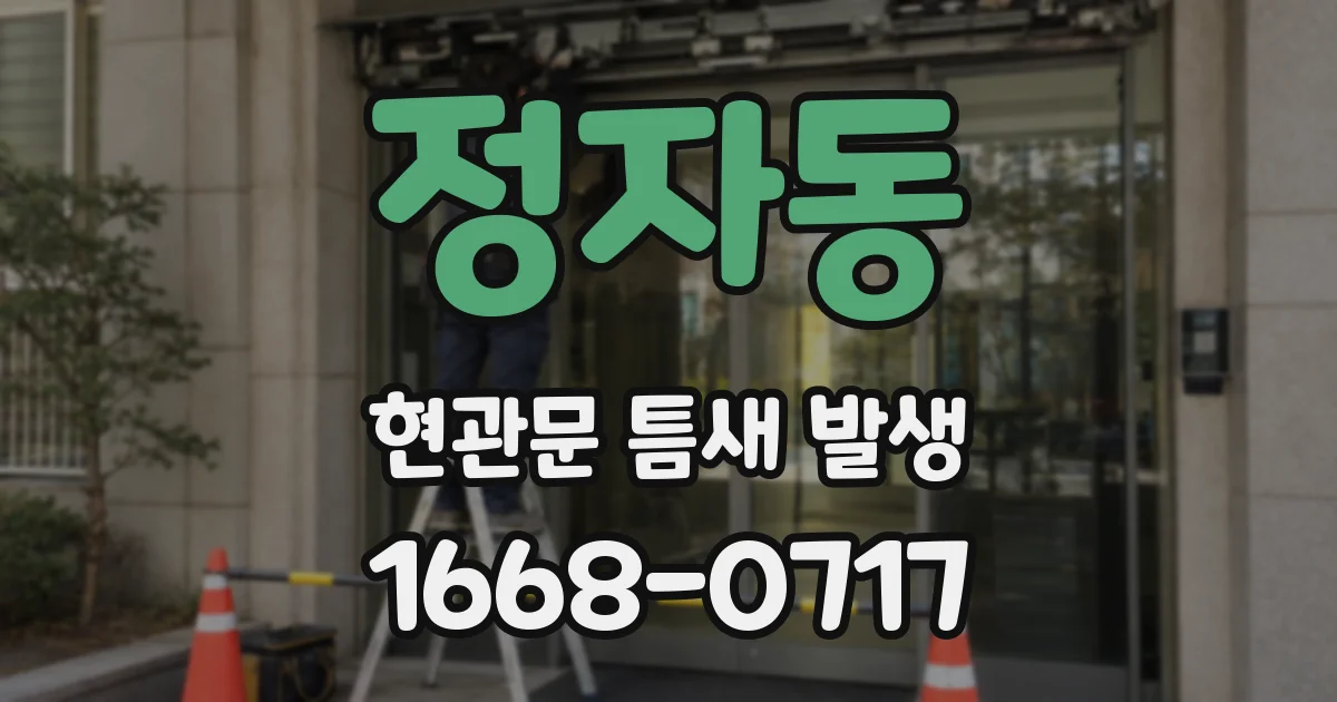 정자동 현관문 틈새 발생