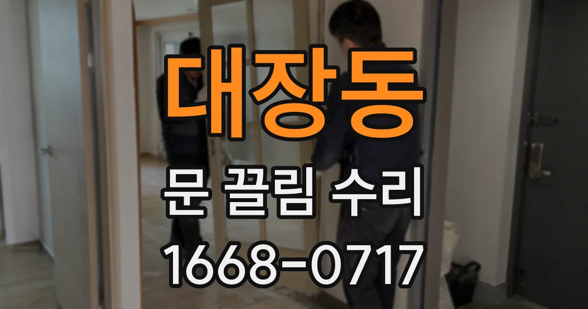 대장동 문 끌림 수리
