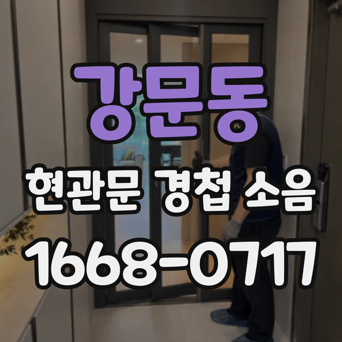 강문동 현관문 경첩 소음